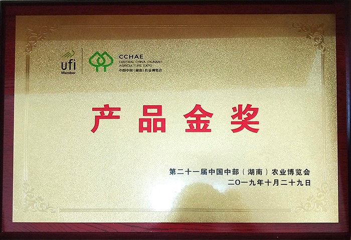中國中部農(nóng)業(yè)博覽會(huì)產(chǎn)品金獎(jiǎng)