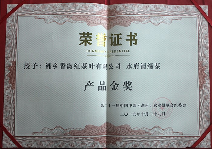 水府清綠茶產(chǎn)品金獎(jiǎng)
