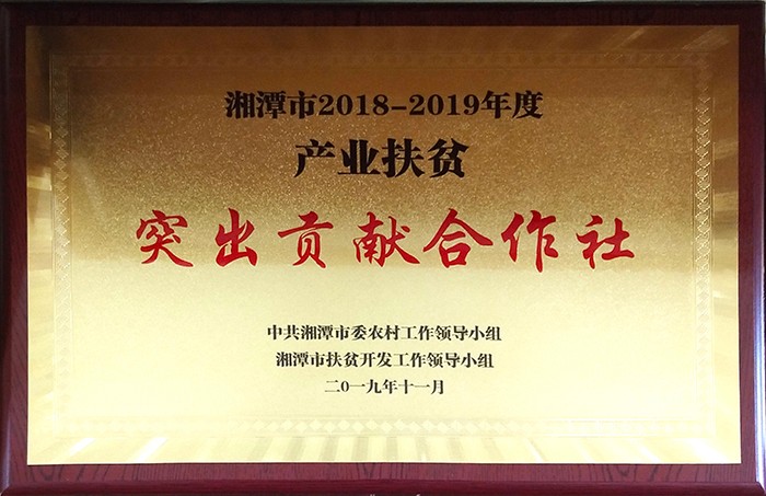 湘潭市產(chǎn)業(yè)扶貧突出貢獻(xiàn)合作社