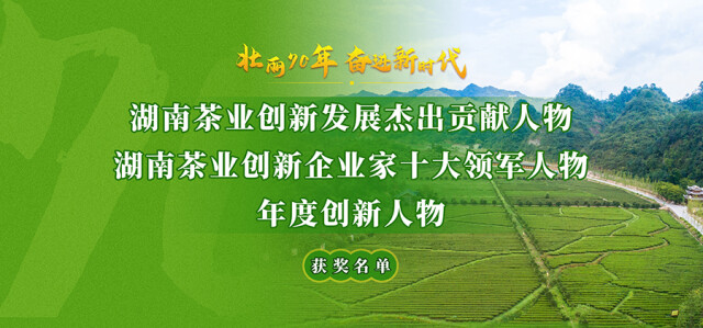“壯麗70年 奮進(jìn)新時(shí)代”湖南茶業(yè)創(chuàng)新發(fā)展年度人物出爐 (圖1)
